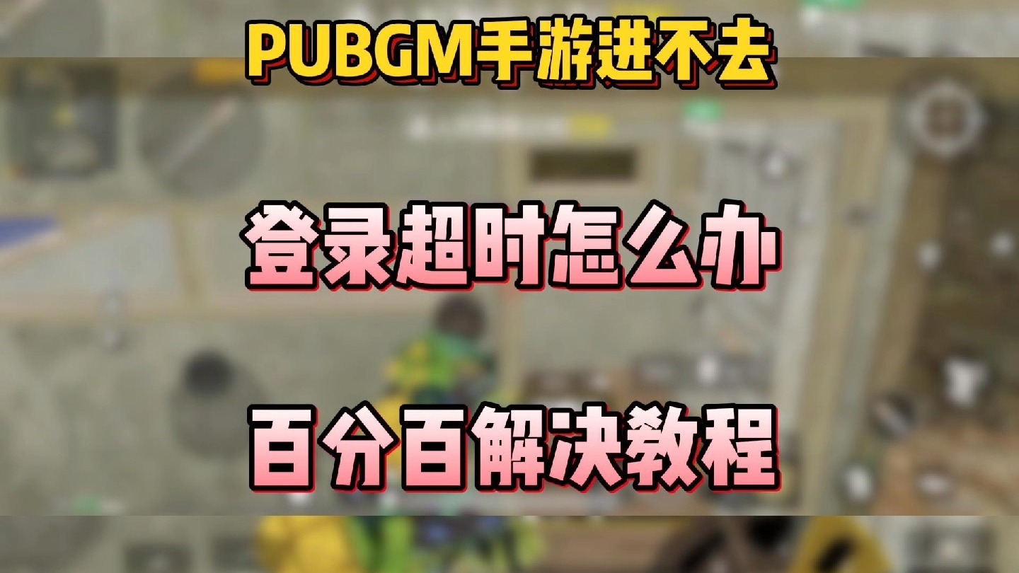 绝地求生国际服登陆方法详解-如何正确登录绝地求生国际服教程指南