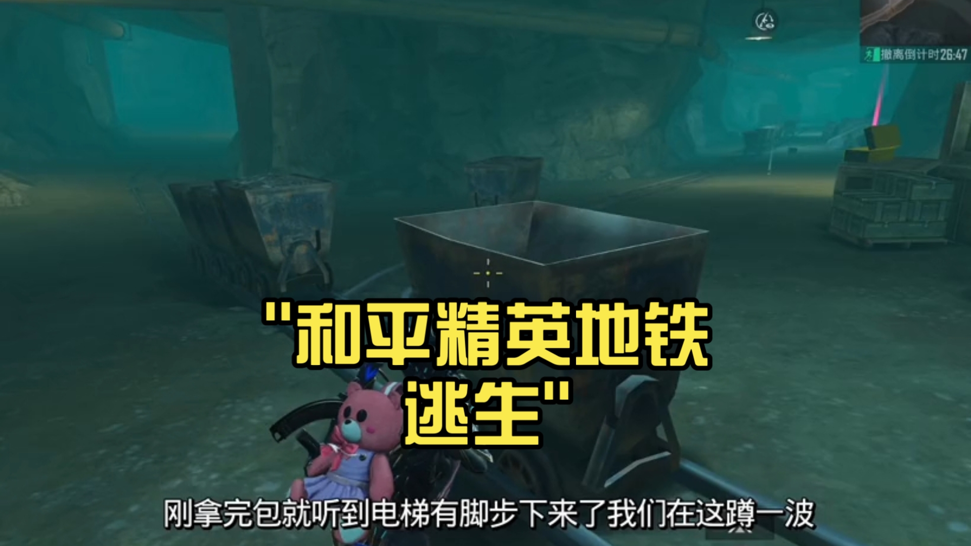 刺激战场绝地求生地铁逃生攻略-刺激战场地铁逃生玩法详解与生存技巧