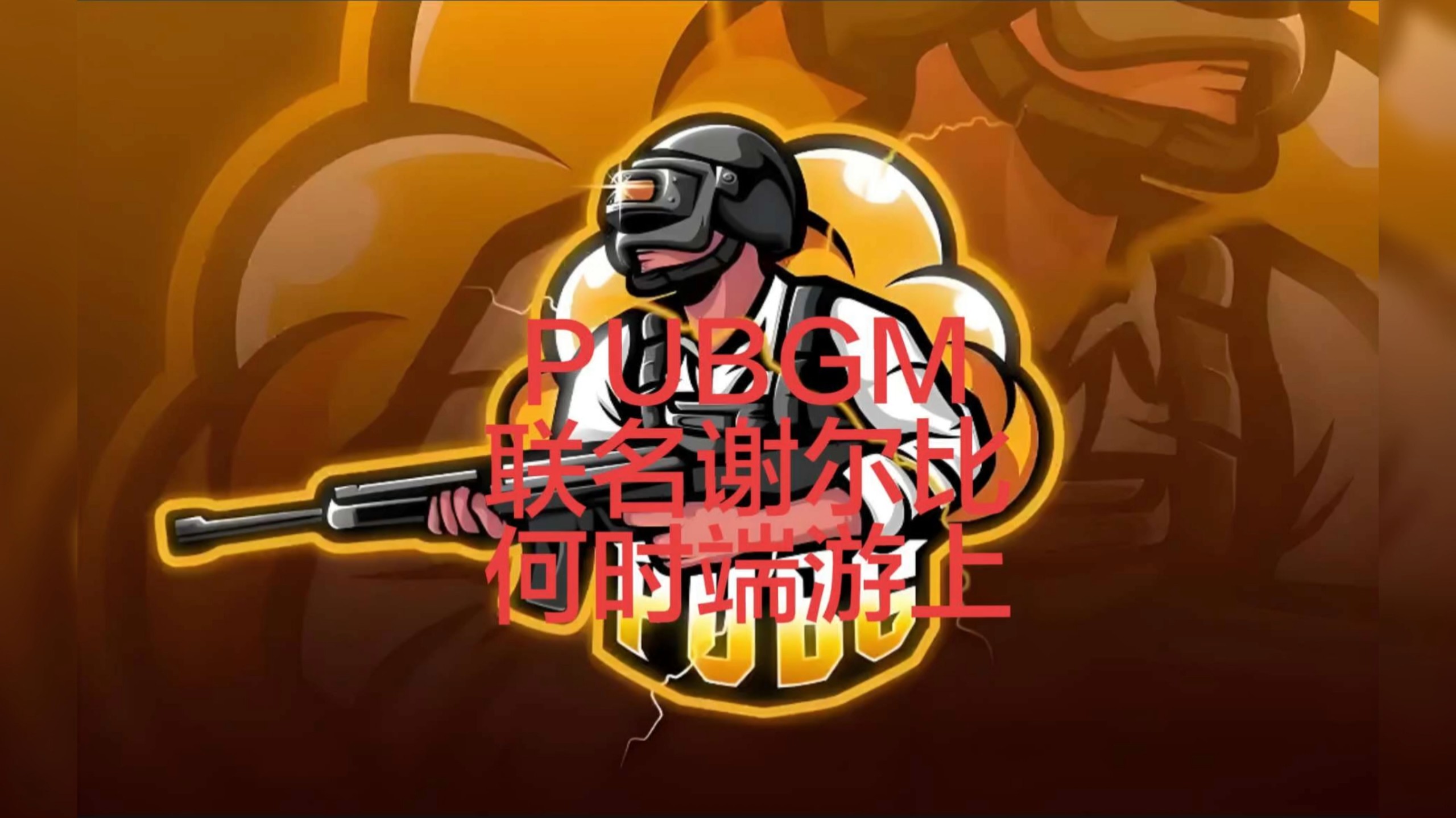 绝地求生手游上线时间及详情-绝地求生手游什么时候正式上线