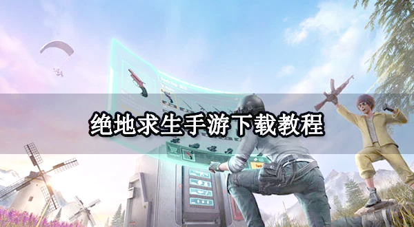 绝地求生国际服安装包下载指南-如何找到可靠的绝地求生国际服安装包来源