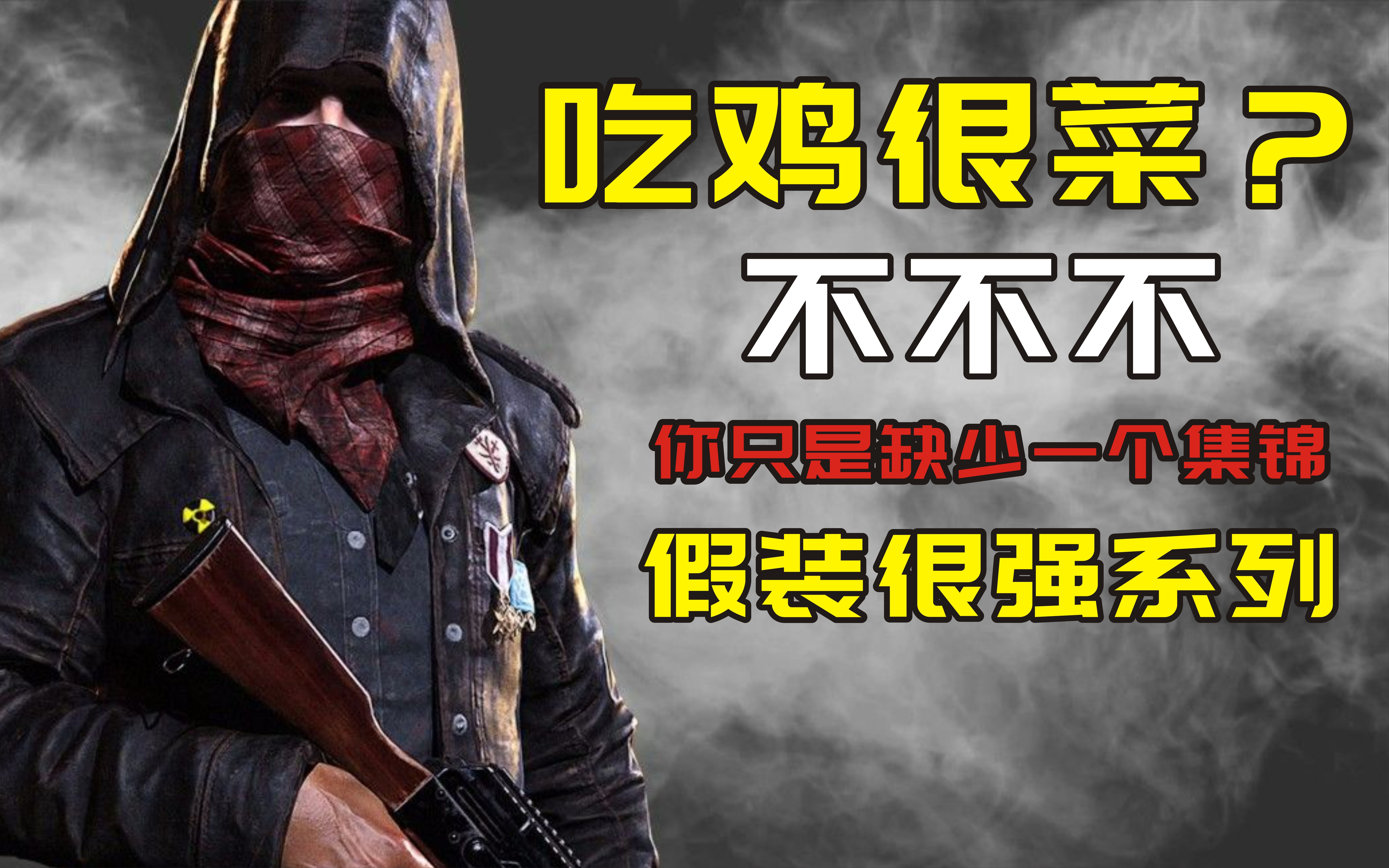 今晚吃鸡 小牛不吃草-绝地求生今晚吃鸡小牛不吃草游戏攻略与技巧