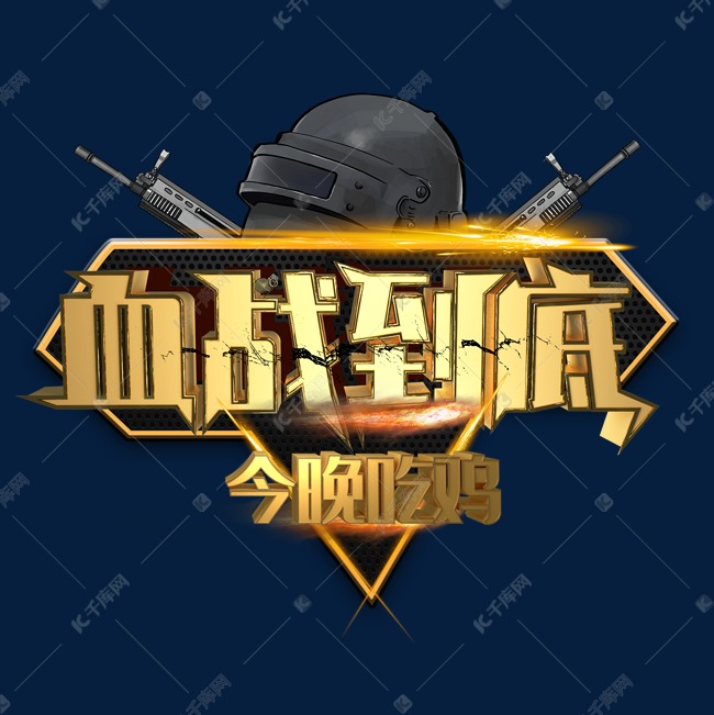 绝地求生之今晚吃鸡有声小说全集-绝地求生今晚吃鸡有声小说在线收听