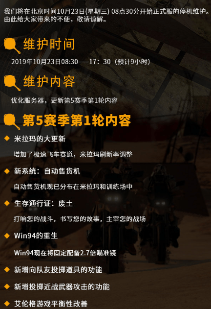 绝地求生最新维护时间及更新内容-绝地求生最新维护时间表和版本更新说明