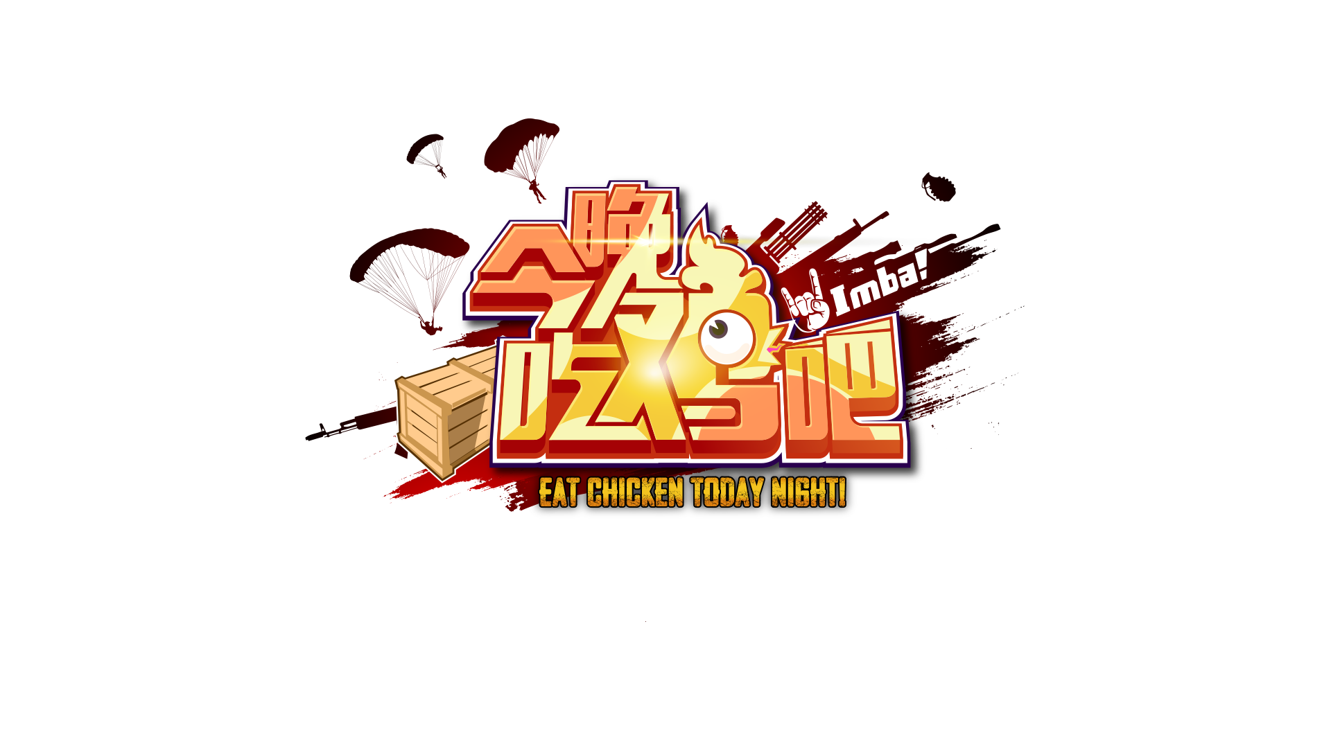 绝地求生今晚吃鸡的故事-绝地求生今晚吃鸡的故事背后的精彩瞬间