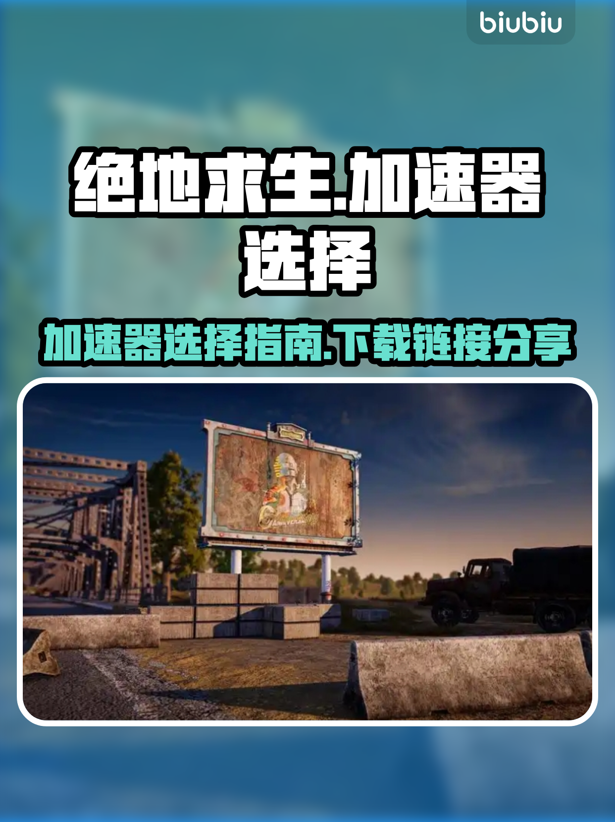 绝地求生国际服加速器推荐-绝地求生国际服加速器哪个好用