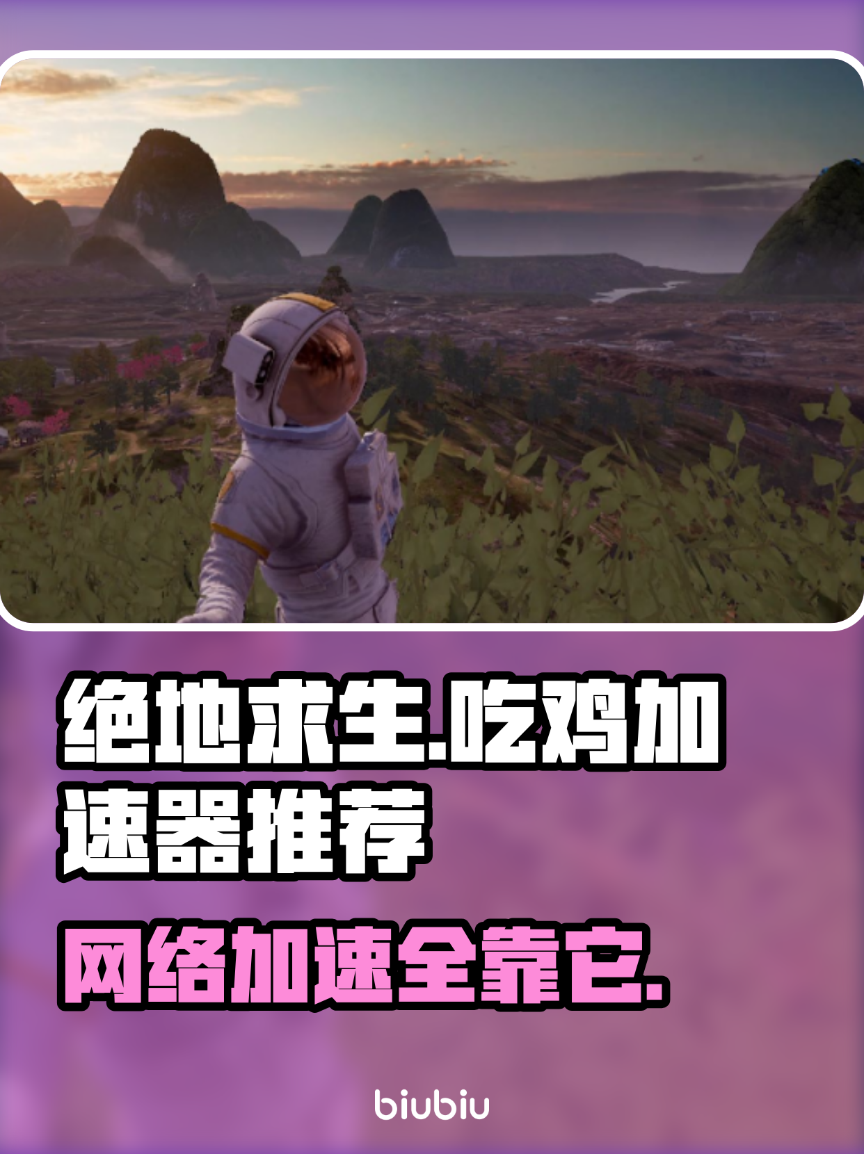 哪个加速器可以下绝地求生国际服？-推荐几款能流畅玩绝地求生国际服的加速器