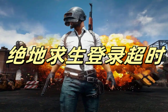 绝地求生登录不进去怎么办-绝地求生无法登录的解决方法和原因分析