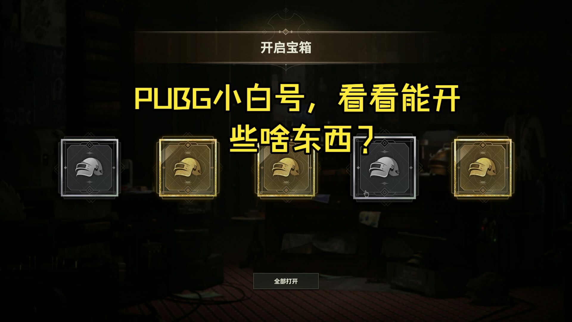 绝地求生小白必看攻略-绝地求生小白如何快速上手游戏