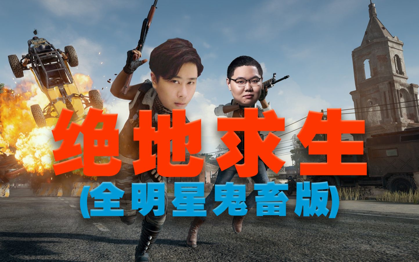 绝地求生之狂魔uu：极限生存挑战-绝地求生之狂魔uu的精彩战斗与战术分析